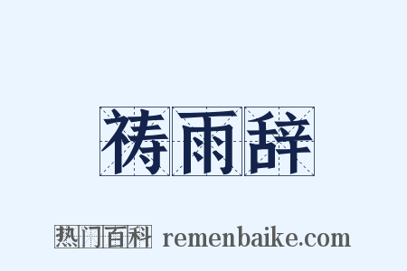 祷雨辞是什么意思的图片